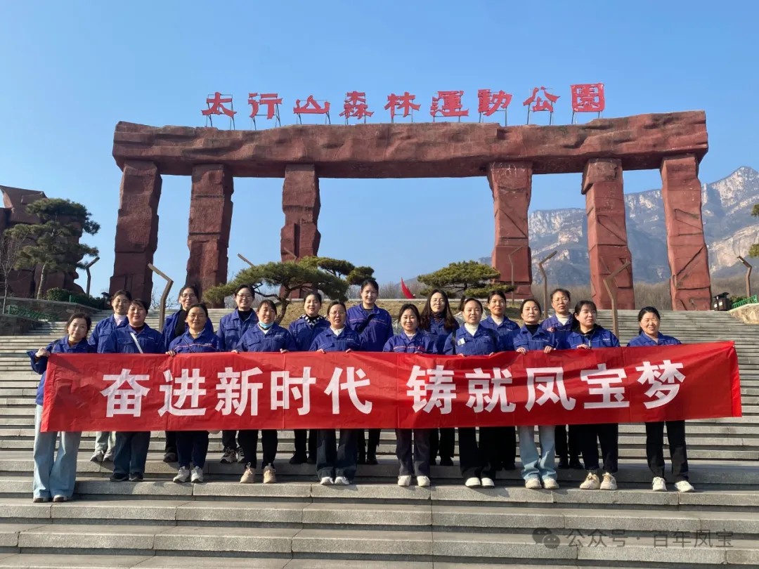 凤宝集团工会组织女职工登山观影活动庆祝 “三八” 妇女节